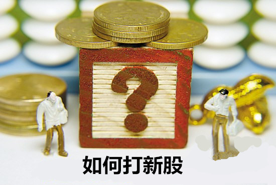 打新股的条件 如何打新股