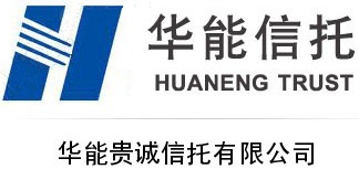 华能贵诚信托有限公司发展历程全解析
