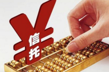 集合信托收益企稳上升   融资规模第一