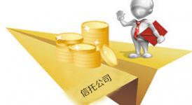 形势陆续转好 信托公司上市喜迎暖春