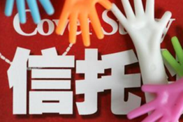 集合信托企稳回升   未来发展更可观