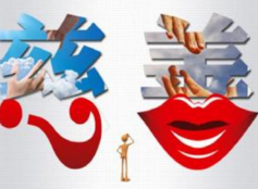 公益慈善信托传递正能量   促进信托业发展