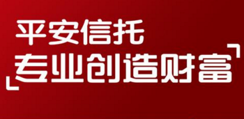 平安信托引领信托行业     获得多方好评