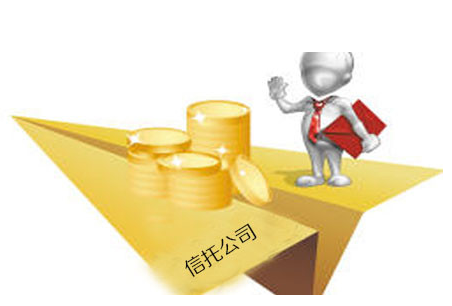 信托公司调整业务布局 增资持续升温