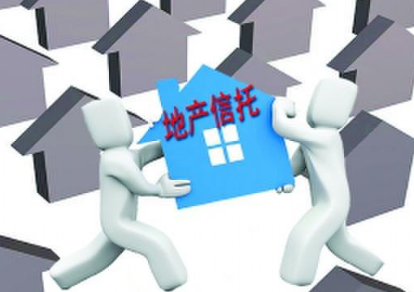 房地产信托迎发展机遇 暂无收紧政策