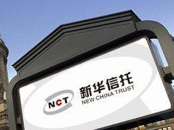 新华信托战略走出国门 转变传统模式