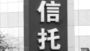 金谷信托制造新增长点 调整发展规划