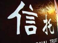 大业信托顺利提升市场地位 摆脱末位