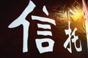 信托市场空间大 房地产迎结构性机会