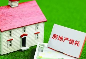 建立房地产信托基金法 遭火热追捧！